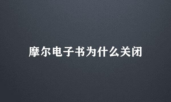 摩尔电子书为什么关闭