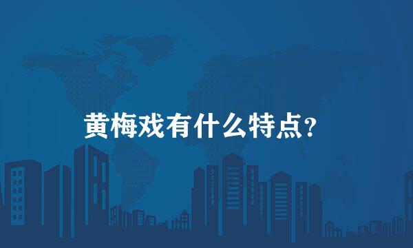 黄梅戏有什么特点？