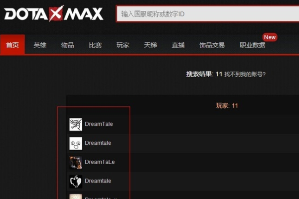 dota2如何查看自己的dotamax