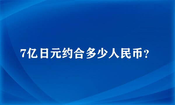 7亿日元约合多少人民币？