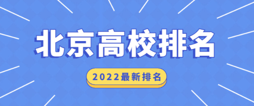 北京的所有大学排名榜名单