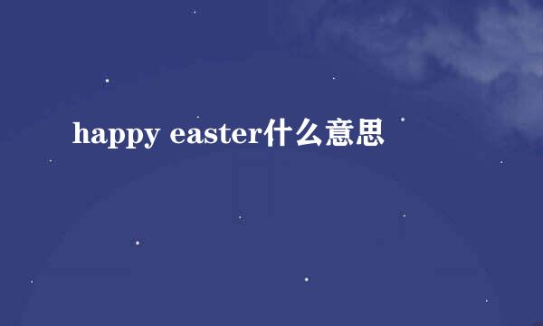 happy easter什么意思