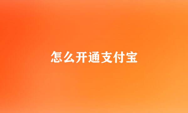 怎么开通支付宝