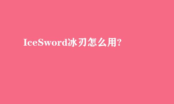 IceSword冰刃怎么用?