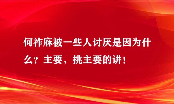 何祚庥被一些人讨厌是因为什么？主要，挑主要的讲！