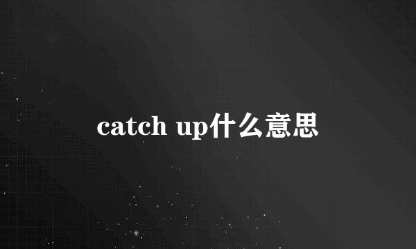 catch up什么意思