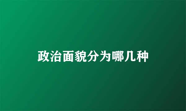 政治面貌分为哪几种