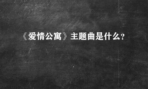 《爱情公寓》主题曲是什么？