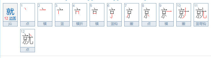 就的部首是什么偏旁？