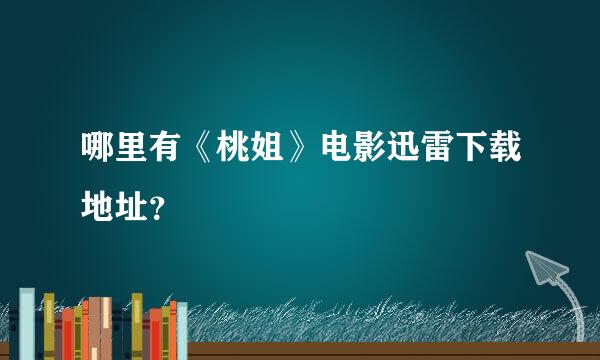 哪里有《桃姐》电影迅雷下载地址？