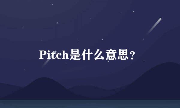 Pitch是什么意思？