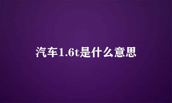 汽车1.6t是什么意思