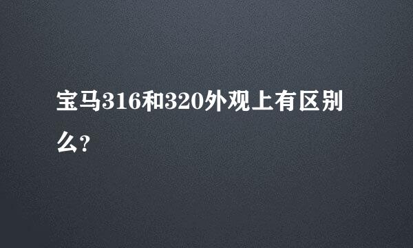 宝马316和320外观上有区别么？