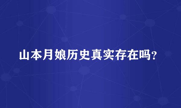 山本月娘历史真实存在吗？