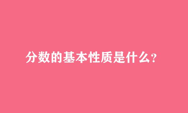 分数的基本性质是什么？