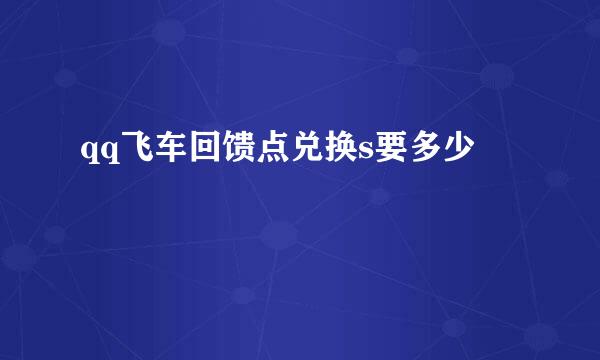 qq飞车回馈点兑换s要多少