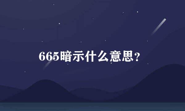 665暗示什么意思？