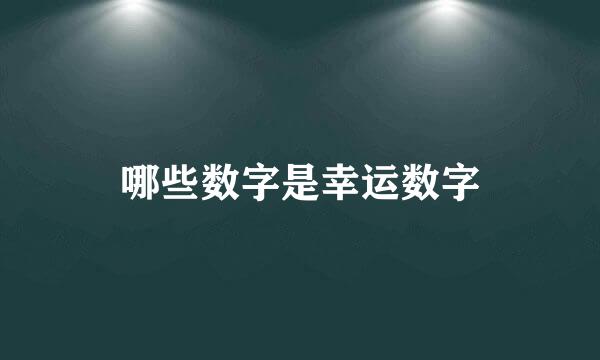 哪些数字是幸运数字