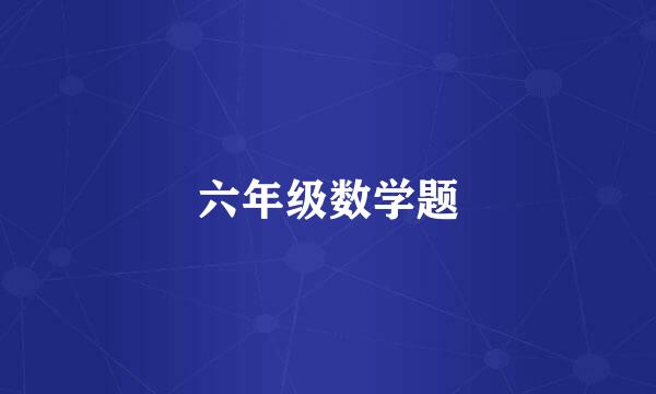 六年级数学题