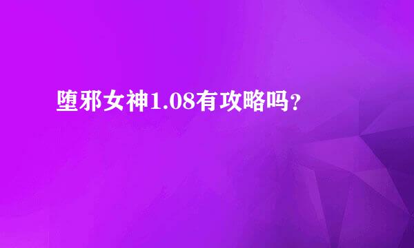 堕邪女神1.08有攻略吗？