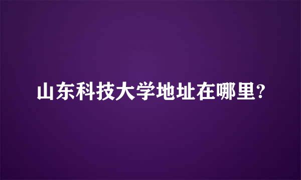 山东科技大学地址在哪里?