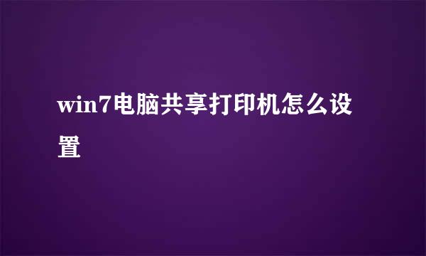 win7电脑共享打印机怎么设置