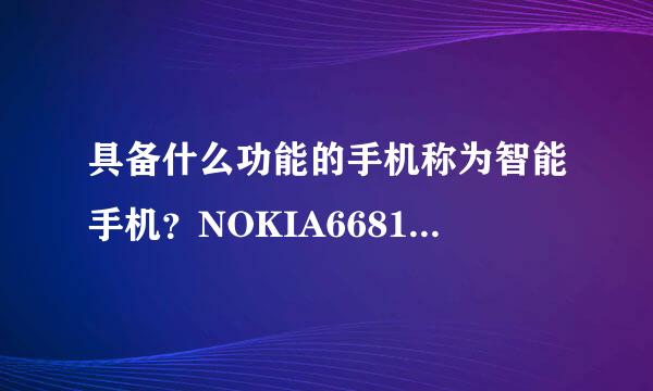 具备什么功能的手机称为智能手机？NOKIA6681算得上智能手机吗？