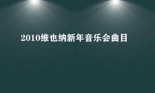 2010维也纳新年音乐会曲目