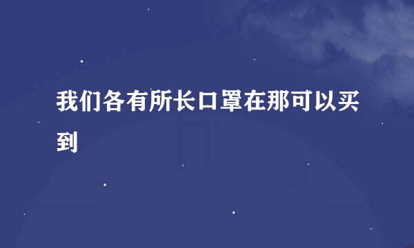 我们各有所长口罩在那可以买到