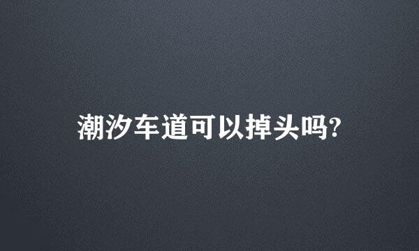 潮汐车道可以掉头吗?