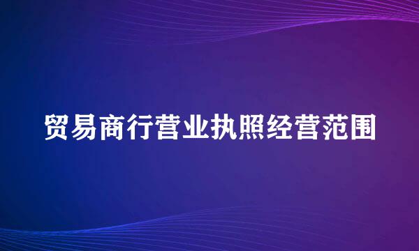 贸易商行营业执照经营范围