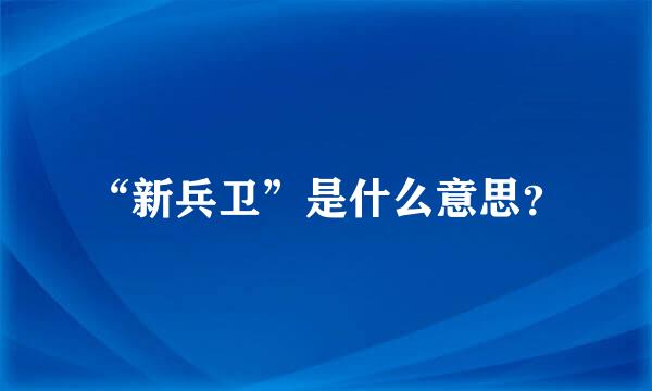 “新兵卫”是什么意思？