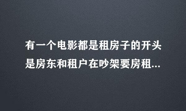 有一个电影都是租房子的开头是房东和租户在吵架要房租是什么电影