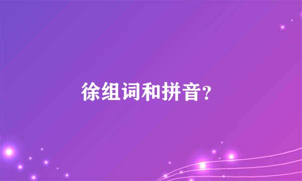 徐组词和拼音？