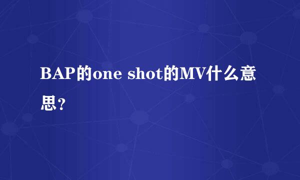 BAP的one shot的MV什么意思？