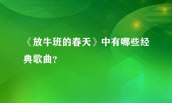 《放牛班的春天》中有哪些经典歌曲？