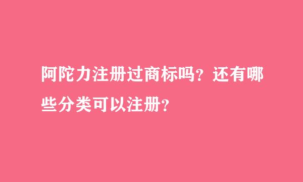 阿陀力注册过商标吗？还有哪些分类可以注册？