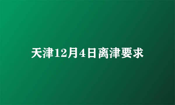 天津12月4日离津要求