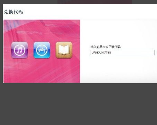 App Store如何使用兑换码（Redeem Code）