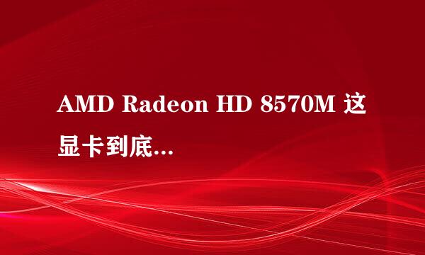 AMD Radeon HD 8570M 这显卡到底是什么级别的