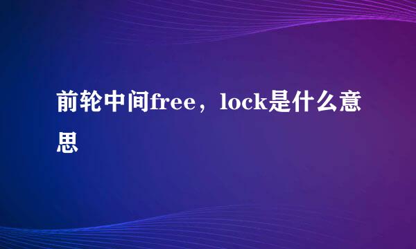 前轮中间free，lock是什么意思