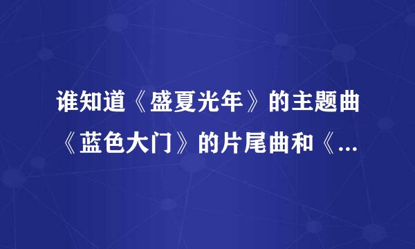 谁知道《盛夏光年》的主题曲《蓝色大门》的片尾曲和《时光倒流70年》的背景音乐...?