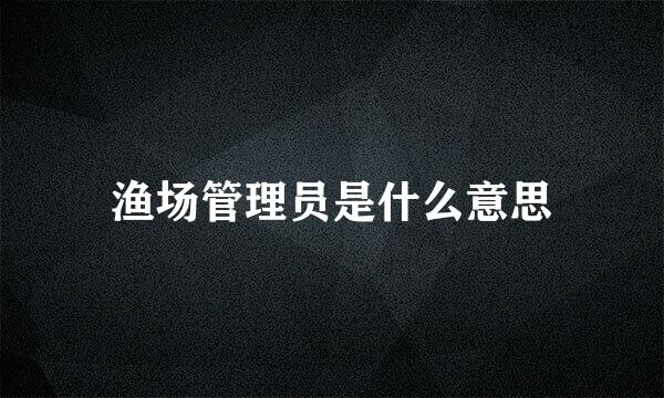 渔场管理员是什么意思