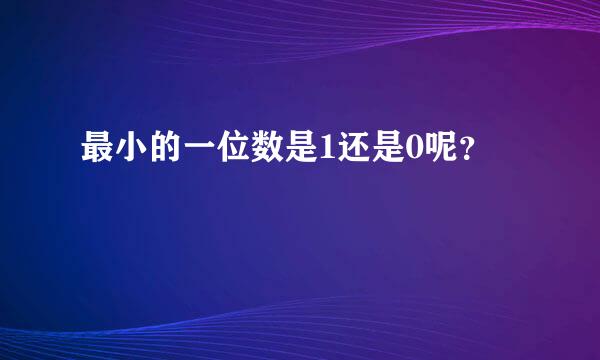 最小的一位数是1还是0呢？