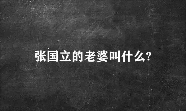 张国立的老婆叫什么?