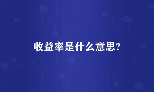 收益率是什么意思?