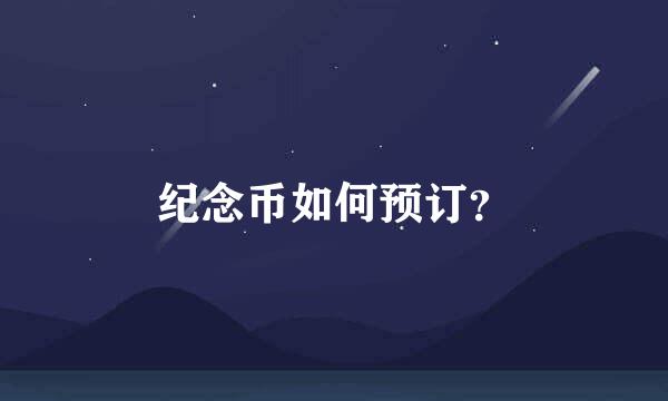 纪念币如何预订？