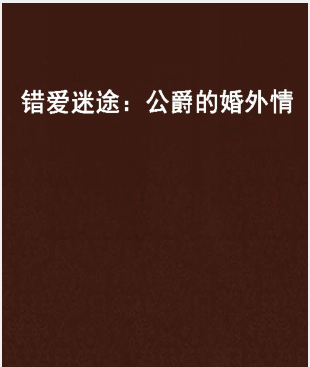 《公爵的婚外情》txt下载在线阅读全文，求百度网盘云资源