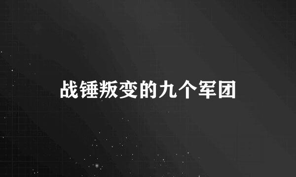 战锤叛变的九个军团