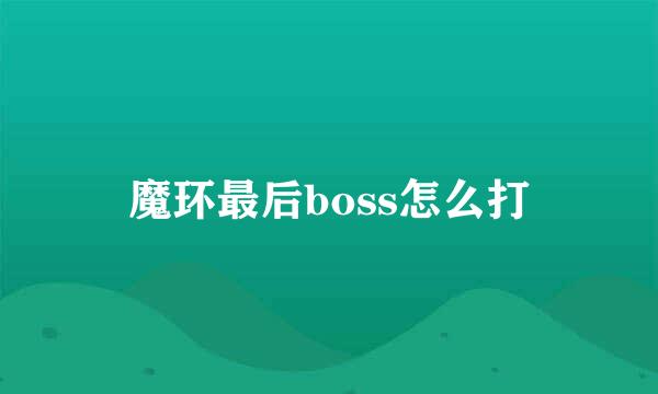 魔环最后boss怎么打